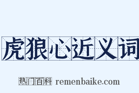 虎狼心近义词是什么意思的图片